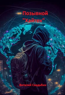 Позывной «Хайтек»