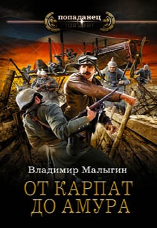 От Карпат до Амура