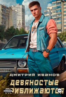 Девяностые приближаются