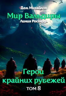 Грань забытых земель