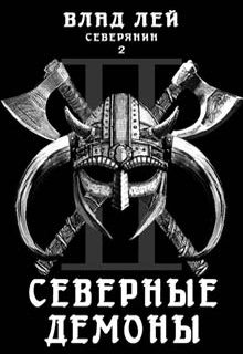 Северянин 2. Северные демоны