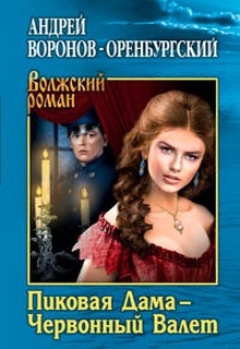 Пиковая Дама – Червонный Валет