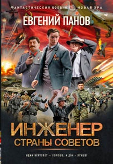 Инженер страны Советов