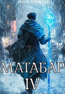 Матабар IV