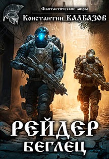 Рейдер. Беглец