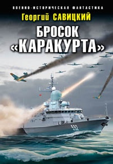 Бросок «Каракурта»