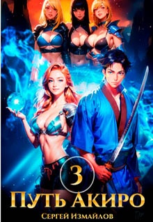 Путь Акиро 3