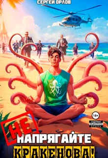 Не напрягайте Кракенова!