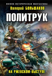 Политрук. На Ржевском выступе