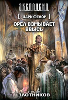 Царь Федор. Орел взмывает ввысь