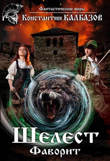 Шелест. Фаворит