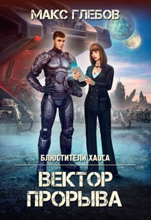 Вектор прорыва