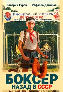 Боксер: Назад в СССР