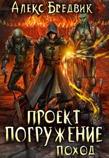 Проект «Погружение». Том 5. Поход