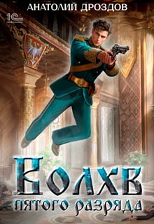 Волхв пятого разряда