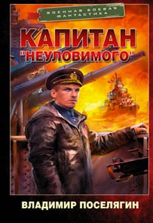 Капитан «Неуловимого»