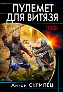 Пулемет для витязя