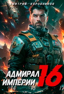 Адмирал Империи – 16