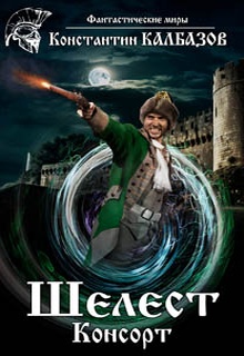 Шелест. Консорт