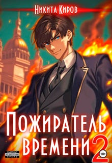 Пожиратель времени. Том 2