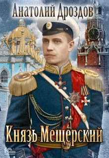 Князь Мещерский