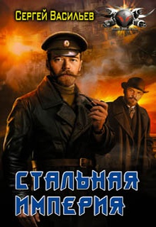 Император из стали. Стальная империя