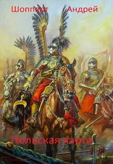 Уродина. Книга третья. Польская карта