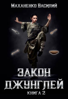 Закон джунглей. Книга 2