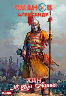 Кипчак. Книга 2. Хан из рода Ашина