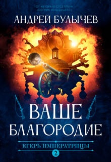 Егерь Императрицы. Ваше Благородие