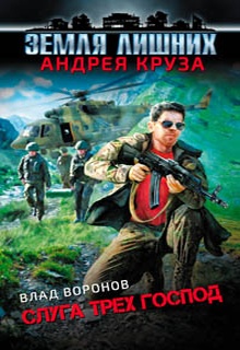 Земля лишних. Слуга трех господ