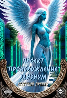 Проект «Происхождение». Элизиум