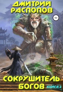 Сокрушитель богов. Книга 2. Одиннадцатый