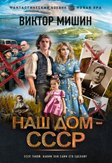Наш дом – СССР