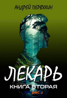 Лекарь. Книга вторая