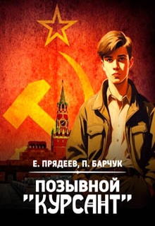 Позывной «Курсант»