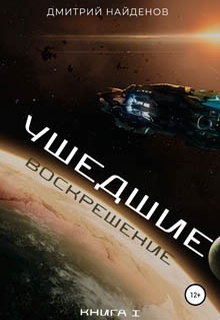 Ушедшие. Воскрешение. Книга 1