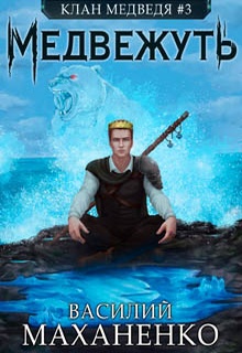 Клан Медведя. Книга 3. Медвежуть