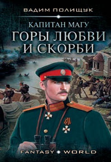 Капитан Магу. Горы любви и скорби