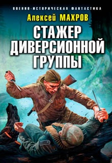 Стажер диверсионной группы