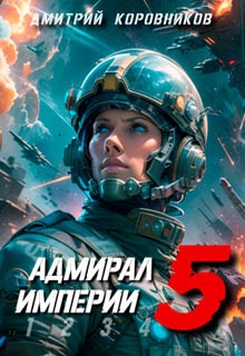 Адмирал Империи – 5