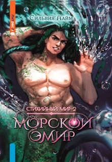 Стихийный мир. Морской эмир