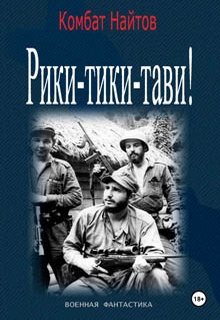 Рики-Тики-Тави!