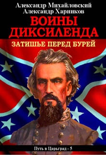 Воины Диксиленда. Затишье перед бурей