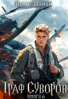 Граф Суворов. Книга 6