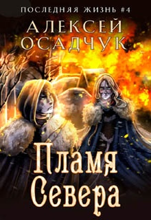 Пламя Севера