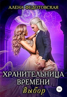 Хранительница времени. Выбор