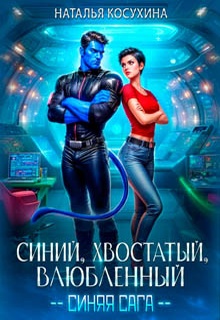 Синий, хвостатый, влюбленный