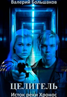 Целитель. Исток реки Хронос
