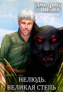 Нелюдь. Великая степь